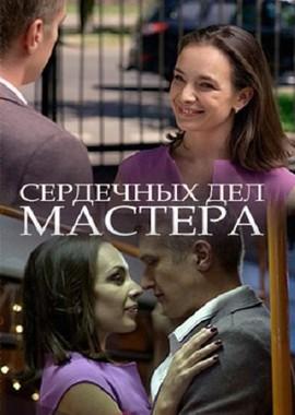 Сердечных дел мастера /  (2018) смотреть онлайн бесплатно в отличном качестве