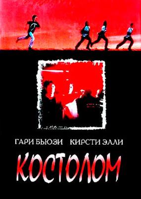 Костолом / Sticks & Stones () смотреть онлайн бесплатно в отличном качестве