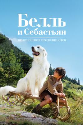 Белль и Себастьян, приключение продолжается (Belle et Sébastien, l'aventure continue)  года смотреть онлайн бесплатно в отличном качестве. Постер