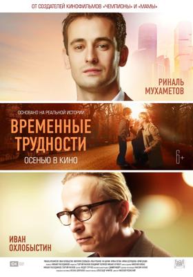 Временные трудности /  (2018) смотреть онлайн бесплатно в отличном качестве