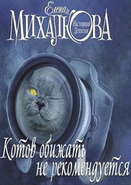 Котов обижать не рекомендуется /  (2018) смотреть онлайн бесплатно в отличном качестве