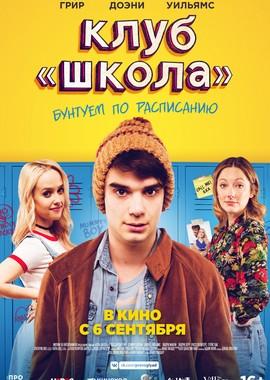 Клуб «Школа» / Public Schooled (2018) смотреть онлайн бесплатно в отличном качестве