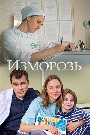 Изморозь () 2018 года смотреть онлайн бесплатно в отличном качестве. Постер