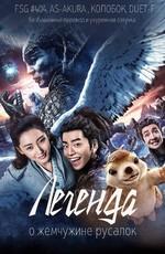 Легенда жемчуга Наги / Jiao zhu zhuan (2017) смотреть онлайн бесплатно в отличном качестве