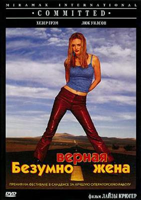 Безумно верная жена / Committed (2000) смотреть онлайн бесплатно в отличном качестве