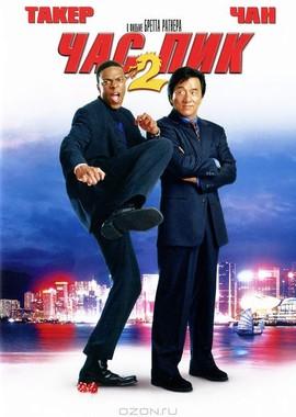 Час пик 2 (Rush Hour 2) 2001 года смотреть онлайн бесплатно в отличном качестве. Постер