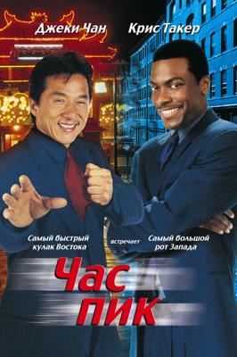 Час пик (Rush Hour)  года смотреть онлайн бесплатно в отличном качестве. Постер