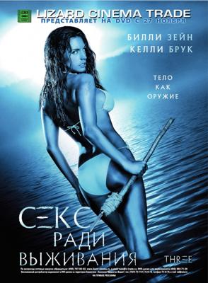 Секс ради выживания / Three (2007) смотреть онлайн бесплатно в отличном качестве