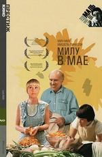 Милу в мае (Milou en mai) 1989 года смотреть онлайн бесплатно в отличном качестве. Постер