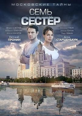 Московские тайны. Семь сестер /  (2018) смотреть онлайн бесплатно в отличном качестве