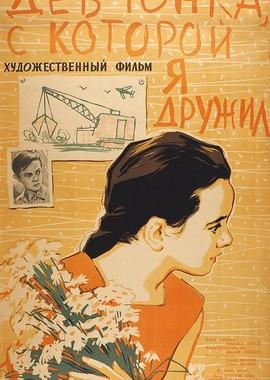 Девчонка, с которой я дружил /  (None) смотреть онлайн бесплатно в отличном качестве