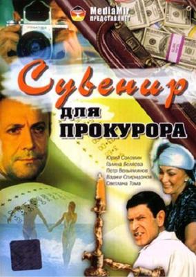 Сувенир для прокурора () 1989 года смотреть онлайн бесплатно в отличном качестве. Постер