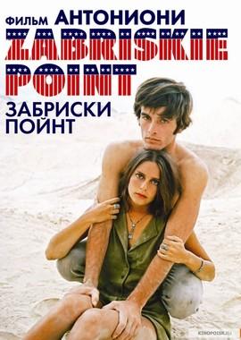 Забриски Пойнт / Zabriskie Point (1970) смотреть онлайн бесплатно в отличном качестве