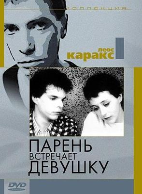 Парень встречает девушку / Boy Meets Girl () смотреть онлайн бесплатно в отличном качестве