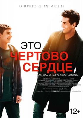 Это чертово сердце / Dieses bescheuerte Herz (2018) смотреть онлайн бесплатно в отличном качестве