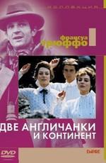 Две англичанки и континент (Les Deux anglaises et le continent)  года смотреть онлайн бесплатно в отличном качестве. Постер