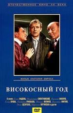 Високосный год /  (None) смотреть онлайн бесплатно в отличном качестве