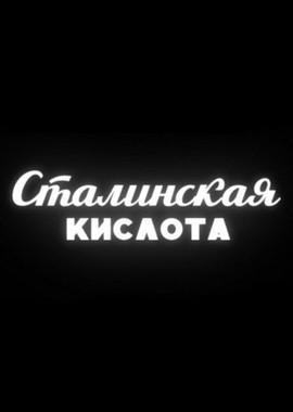 Сталинская кислота () 2016 года смотреть онлайн бесплатно в отличном качестве. Постер