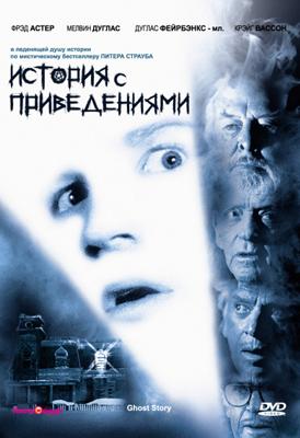 История с привидениями / Ghost Story () смотреть онлайн бесплатно в отличном качестве