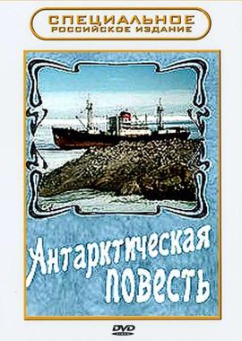 Антарктическая повесть /  (1980) смотреть онлайн бесплатно в отличном качестве