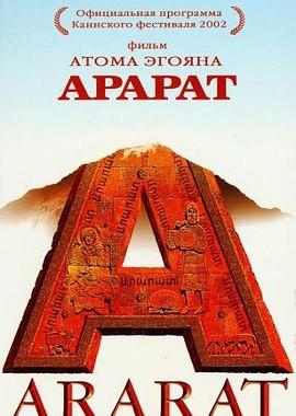 Арарат (Ararat) 2002 года смотреть онлайн бесплатно в отличном качестве. Постер