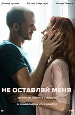 Не оставляй меня / Darling (2017) смотреть онлайн бесплатно в отличном качестве