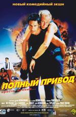 Полный привод / Le Boulet (2002) смотреть онлайн бесплатно в отличном качестве