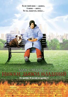 Никки, дьявол – младший (Little Nicky) 2000 года смотреть онлайн бесплатно в отличном качестве. Постер