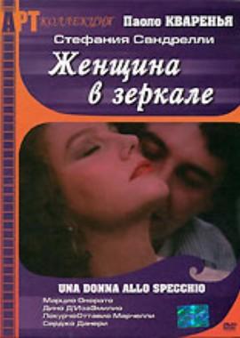 Женщина в зеркале (Una donna allo specchio)  года смотреть онлайн бесплатно в отличном качестве. Постер