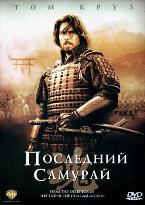 Последний самурай / The Last Samurai (None) смотреть онлайн бесплатно в отличном качестве