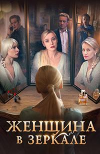 Женщина в зеркале /  (2018) смотреть онлайн бесплатно в отличном качестве