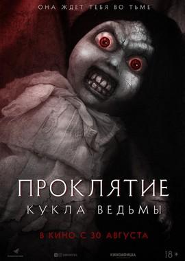 Проклятие: Кукла ведьмы / Curse of the Witch's Doll (2018) смотреть онлайн бесплатно в отличном качестве