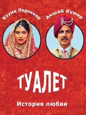 Туалет: История любви / Toilet - Ek Prem Katha (2017) смотреть онлайн бесплатно в отличном качестве