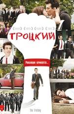 Троцкий / The Trotsky (2009) смотреть онлайн бесплатно в отличном качестве