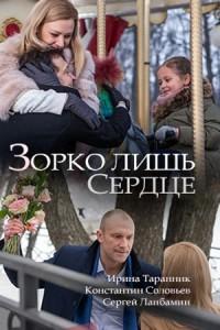 Зорко лишь сердце /  (2018) смотреть онлайн бесплатно в отличном качестве