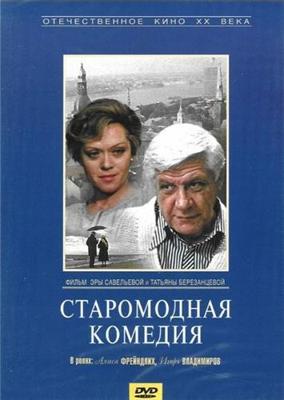 Старомодная комедия () 1978 года смотреть онлайн бесплатно в отличном качестве. Постер