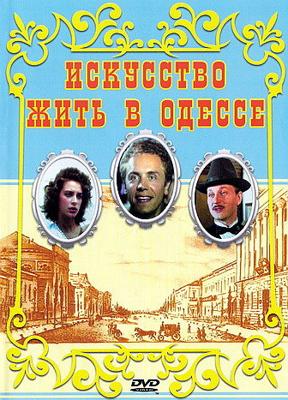 Искусство жить в Одессе /  (1989) смотреть онлайн бесплатно в отличном качестве