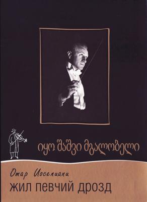 Жил певчий дрозд / Iko shashvi mgalobeli (1970) смотреть онлайн бесплатно в отличном качестве