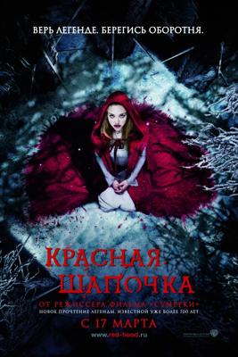 Красная шапочка / Red Riding Hood (2011) смотреть онлайн бесплатно в отличном качестве