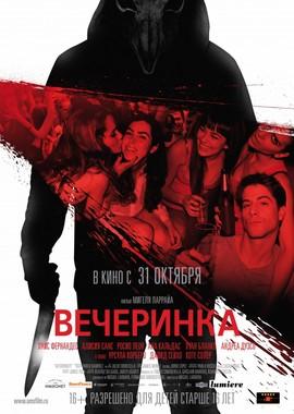 Вечеринка / Afterparty (None) смотреть онлайн бесплатно в отличном качестве