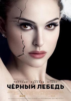 Черный Лебедь / Black Swan (2011) смотреть онлайн бесплатно в отличном качестве