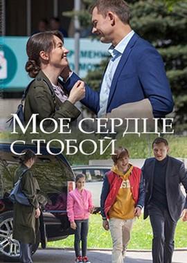 Мое сердце с тобой /  (2018) смотреть онлайн бесплатно в отличном качестве