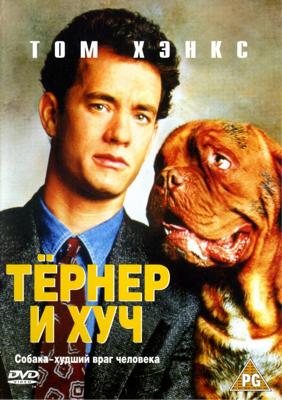 Тернер и Хуч / Turner & Hooch (1989) смотреть онлайн бесплатно в отличном качестве