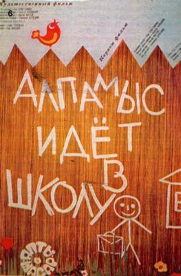 Алпамыс идёт в школу (Алты жасар Алпамыс)  года смотреть онлайн бесплатно в отличном качестве. Постер