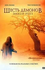 Шесть демонов Эмили Роуз / The Exorcism of Emily Rose (2005) смотреть онлайн бесплатно в отличном качестве