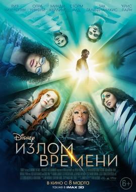 Излом времени / A Wrinkle in Time (2018) смотреть онлайн бесплатно в отличном качестве