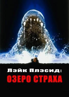 Лэйк Плэсид: Озеро страха (Lake Placid) 2000 года смотреть онлайн бесплатно в отличном качестве. Постер