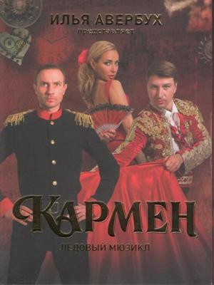 Ледовый мюзикл «Кармен» /  () смотреть онлайн бесплатно в отличном качестве