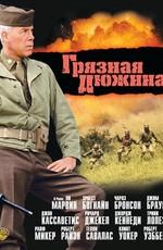 Грязная дюжина / The Dirty Dozen () смотреть онлайн бесплатно в отличном качестве