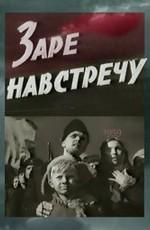 Заре навстречу () 1959 года смотреть онлайн бесплатно в отличном качестве. Постер